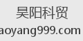 昊阳科贸