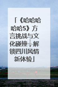 《哈哈哈哈哈5》方言挑战与文化碰撞，解锁四川风情新体验