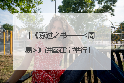 《寡过之书——<周易>》讲座在宁举行