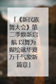 《新民族舞大会》第二季焕新启航 以舞为媒绘就华夏万千气象新篇章