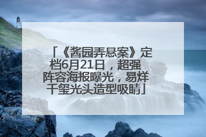 《酱园弄悬案》定档6月21日，超强阵容海报曝光，易烊千玺光头造型吸睛