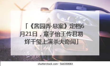 《酱园弄·悬案》定档6月21日，章子怡王传君易烊千玺上演杀夫奇闻