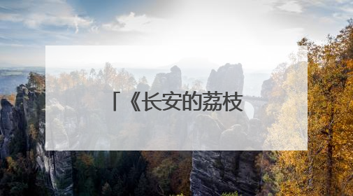 《长安的荔枝》里藏着鄂州的「前世今生」