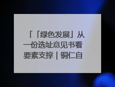 「绿色发展」从一份选址意见书看要素支撑｜铜仁自然资源部门精准服务助力项目落地