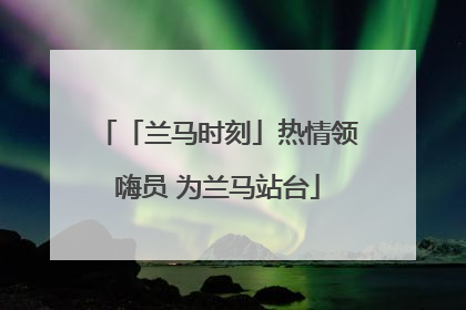 「兰马时刻」热情领嗨员 为兰马站台