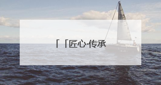 「匠心·传承」陆德怀：墨线里的木构人生