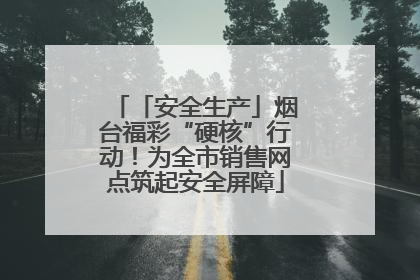 「安全生产」烟台福彩“硬核”行动！为全市销售网点筑起安全屏障