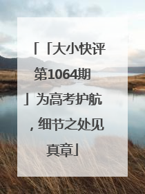「大小快评第1064期」为高考护航，细节之处见真章