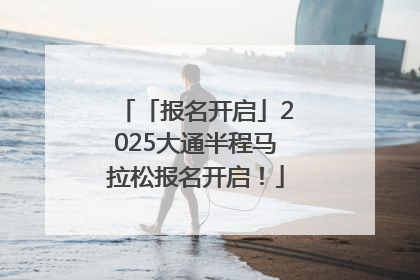 「报名开启」2025大通半程马拉松报名开启！