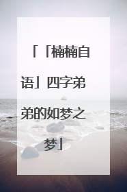 「楠楠自语」四字弟弟的如梦之梦