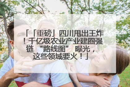 「重磅」四川甩出王炸！千亿级农业产业建圈强链 “路线图” 曝光，这些领域要火！