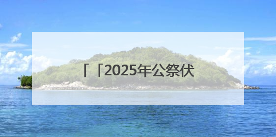 「2025年公祭伏羲大典」共享投资机遇 同谱发展新篇——甘肃省文旅产业链招商引资推介会侧记