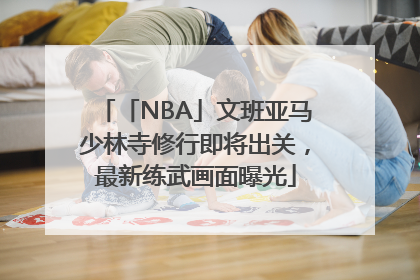 「NBA」文班亚马少林寺修行即将出关，最新练武画面曝光