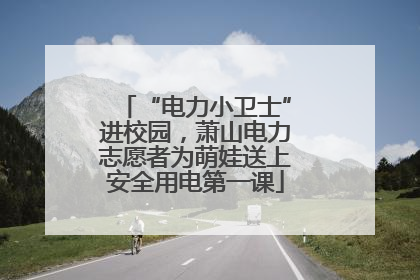 “电力小卫士”进校园，萧山电力志愿者为萌娃送上安全用电第一课