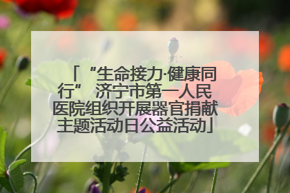 “生命接力·健康同行” 济宁市第一人民医院组织开展器官捐献主题活动日公益活动