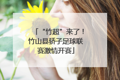 “竹超”来了！竹山县骄子足球联赛激情开赛