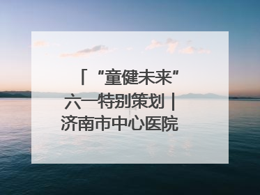 “童健未来”六一特别策划｜济南市中心医院中心院区儿童呼吸病房六一特别活动温暖举行