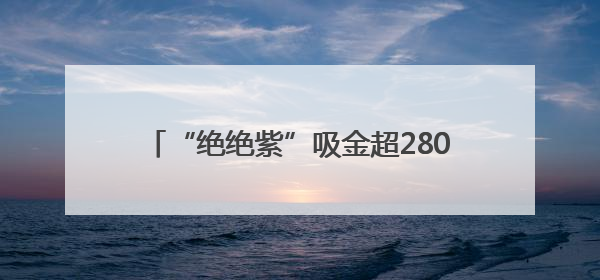 “绝绝紫”吸金超2800万！昆明如何接住蓝花楹这波“泼天富贵”？