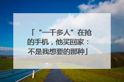 “一千多人”在抢的手机，他买回家：不是我想要的那种
