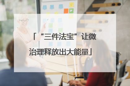 “三件法宝”让微治理释放出大能量