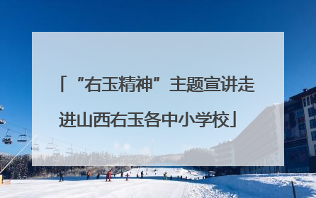 “右玉精神”主题宣讲走进山西右玉各中小学校