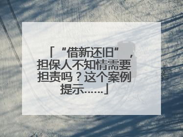 “借新还旧”，担保人不知情需要担责吗？这个案例提示……