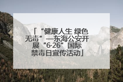 “健康人生 绿色无毒”—东海公安开展“6·26”国际禁毒日宣传活动