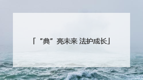 “典”亮未来 法护成长