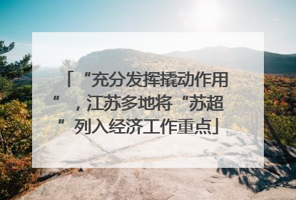 “充分发挥撬动作用”，江苏多地将“苏超”列入经济工作重点