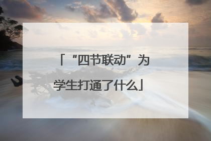 “四节联动”为学生打通了什么