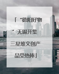 “德阳好物”无锡开集 三星堆文创产品受热捧
