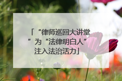 “律师巡回大讲堂”为“法律明白人”注入法治活力