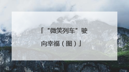“微笑列车”驶向幸福（图）