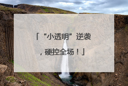 “小透明”逆袭，硬控全场！