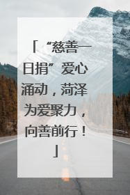 “慈善一日捐”爱心涌动，菏泽为爱聚力，向善前行！