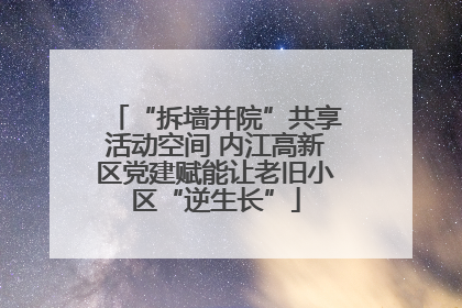 “拆墙并院”共享活动空间 内江高新区党建赋能让老旧小区“逆生长”