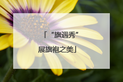 “旗遇秀”展旗袍之美