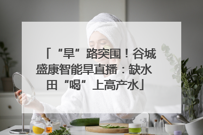 “旱”路突围！谷城盛康智能旱直播：缺水田“喝”上高产水