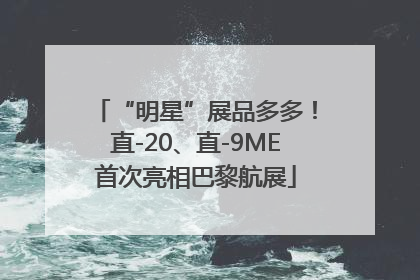 “明星”展品多多！直-20、直-9ME首次亮相巴黎航展