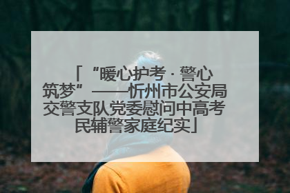 “暖心护考 · 警心筑梦”——忻州市公安局交警支队党委慰问中高考民辅警家庭纪实