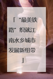 “最美铁路”织就江南水乡城市发展新纽带