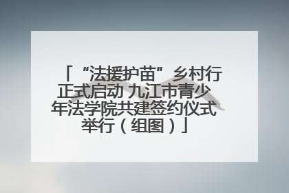 “法援护苗”乡村行正式启动 九江市青少年法学院共建签约仪式举行（组图）