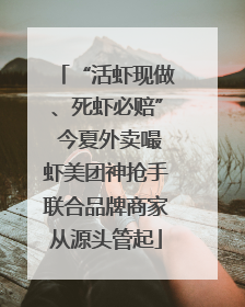 “活虾现做、死虾必赔” 今夏外卖嘬虾美团神抢手联合品牌商家从源头管起