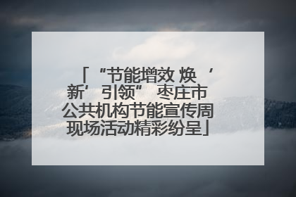 “节能增效 焕‘新’引领” 枣庄市公共机构节能宣传周现场活动精彩纷呈