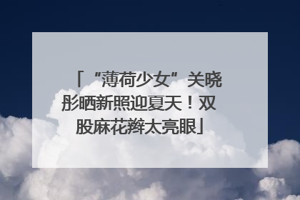 “薄荷少女”关晓彤晒新照迎夏天！双股麻花辫太亮眼