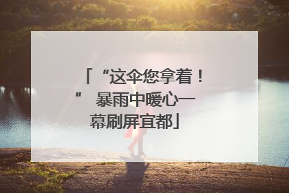 “这伞您拿着！” 暴雨中暖心一幕刷屏宜都