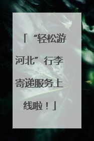 “轻松游河北”行李寄递服务上线啦！