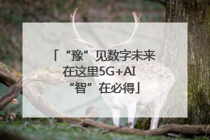 “豫”见数字未来 在这里5G+AI“智”在必得