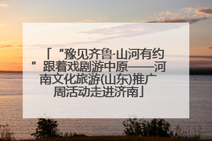 “豫见齐鲁·山河有约”跟着戏剧游中原——河南文化旅游(山东)推广周活动走进济南