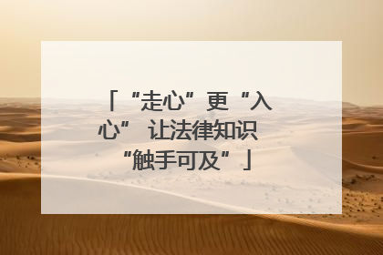 “走心”更“入心” 让法律知识 “触手可及”